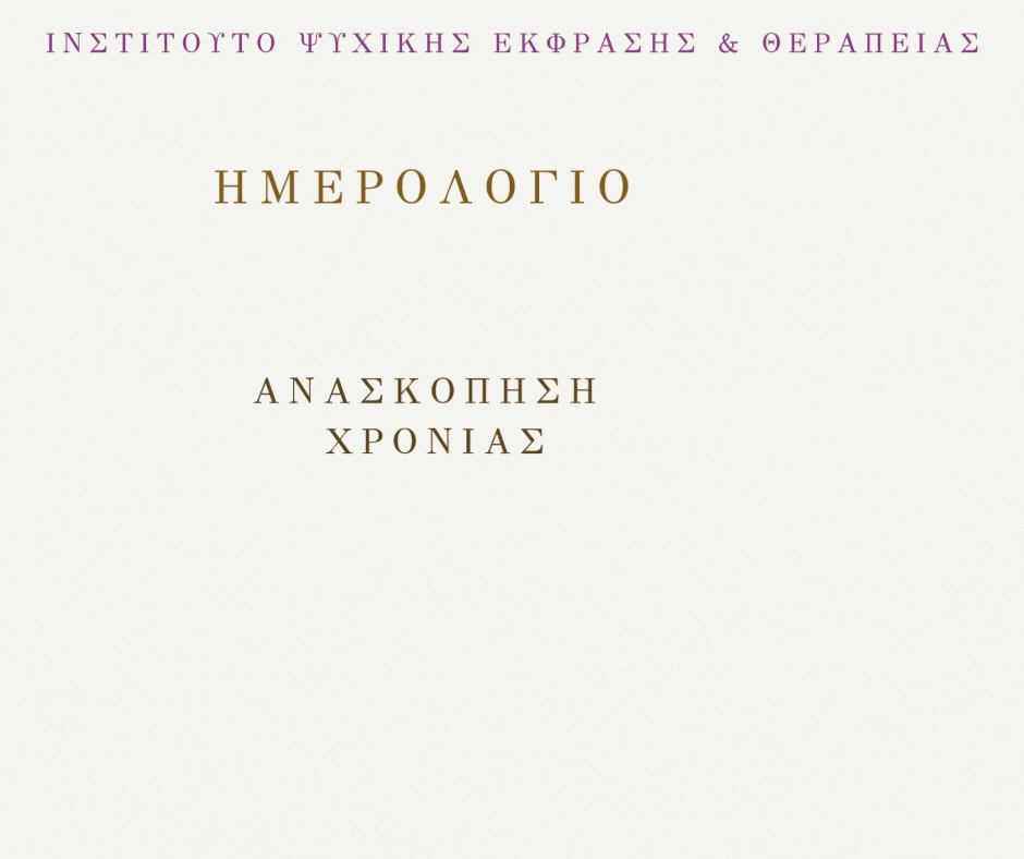 ΗΜΕΡΟΛΟΓΙΟ