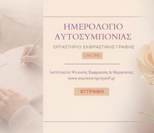 Αυτοσυμπόνια & Γραφή – ΝΕΟ ΕΡΓΑΣΤΗΡΙΟ